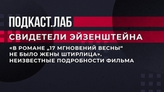 «В романе „17 мгновений весны“ не было жены Штирлица». Неизвестные подробности всенародно любимого фильма. Свидетели Эйзенштейна. Фрагмент 