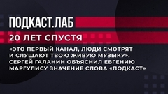 «Люди смотрят и слушают твою живую музыку». Сергей Галанин объяснил Евгению Маргулису значение слова «подкаст». 20 лет спустя. Фрагмент 