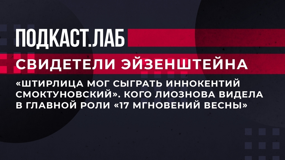 «Штирлица мог сыграть Иннокентий Смоктуновский». Свидетели Эйзенштейна. Фрагмент выпуска от 20.08.2023