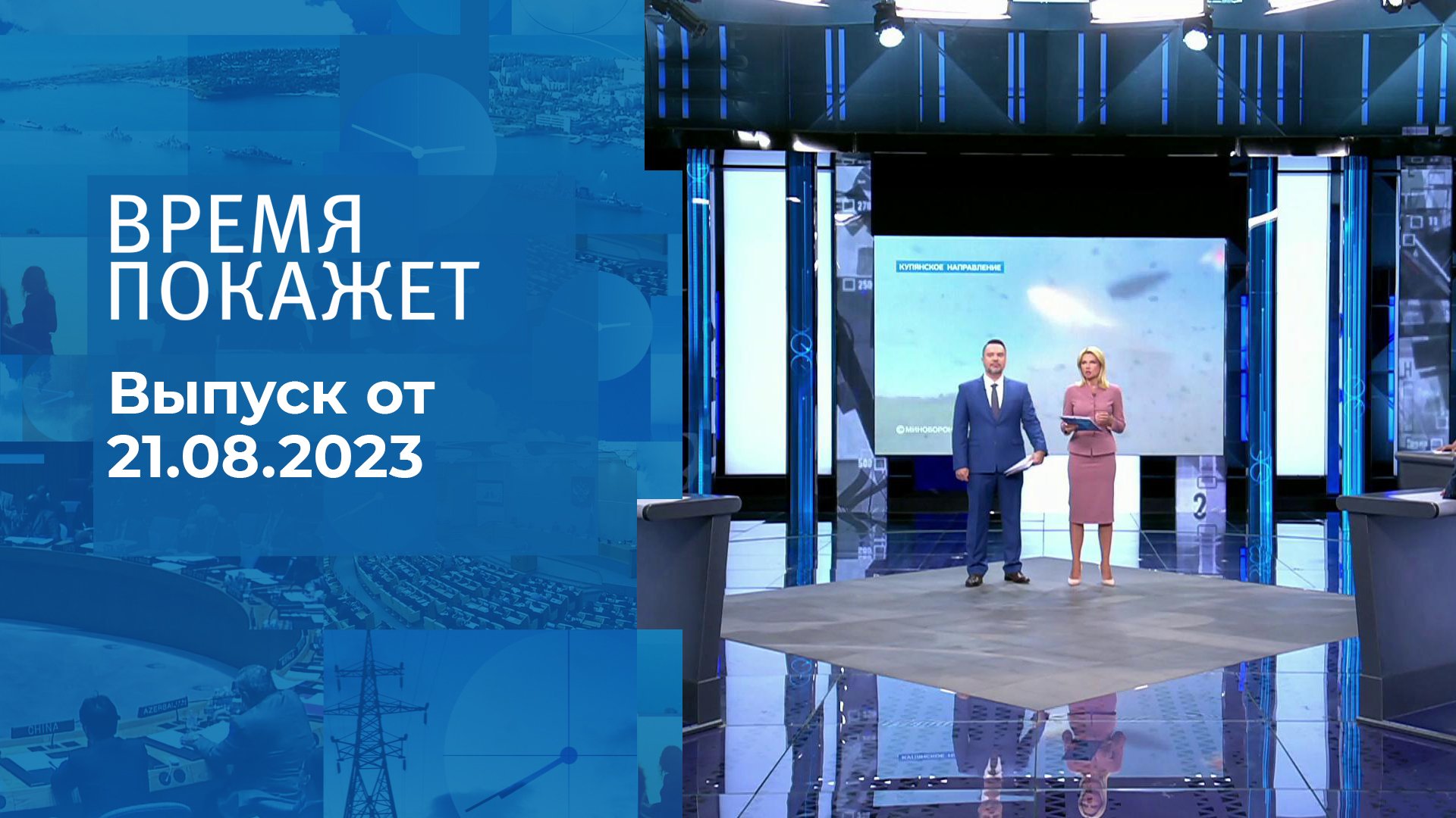 Телепрограмма на неделю с 21 августа по 27 августа 2023 года . Первый канал