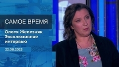 Эксклюзивное интервью Олеси Железняк. Время покажет. Фрагмент 