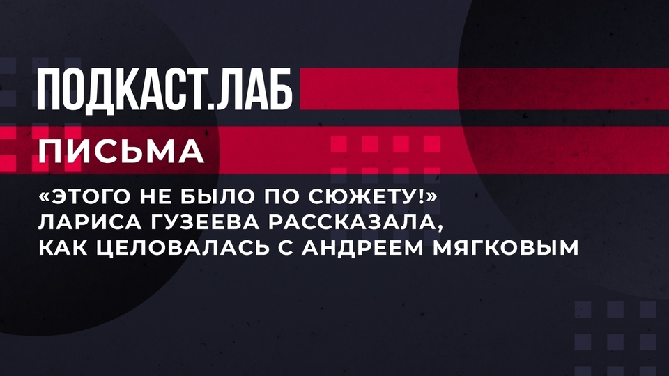 «Этого не было по сюжету!» Лариса Гузеева рассказала, как целовалась с Андреем Мягковым. Письма. Андрей Мягков. Фрагмент выпуска от 22.08.2023