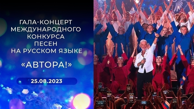 Гала-концерт международного конкурса песен на русском языке «Автора!»
