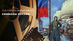 «Символы России». Документальный фильм
