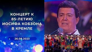 Концерт к 85-летию Иосифа Кобзона в Кремле