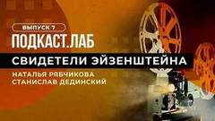 Свидетели Эйзенштейна. Памяти Глеба Панфилова. Выпуск от 27.08.2023