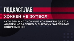 «Кто эти миллионные контракты дает?» Андрей Коваленко о высоких зарплатах спортсменов. Хоккей не футбол. Фрагмент