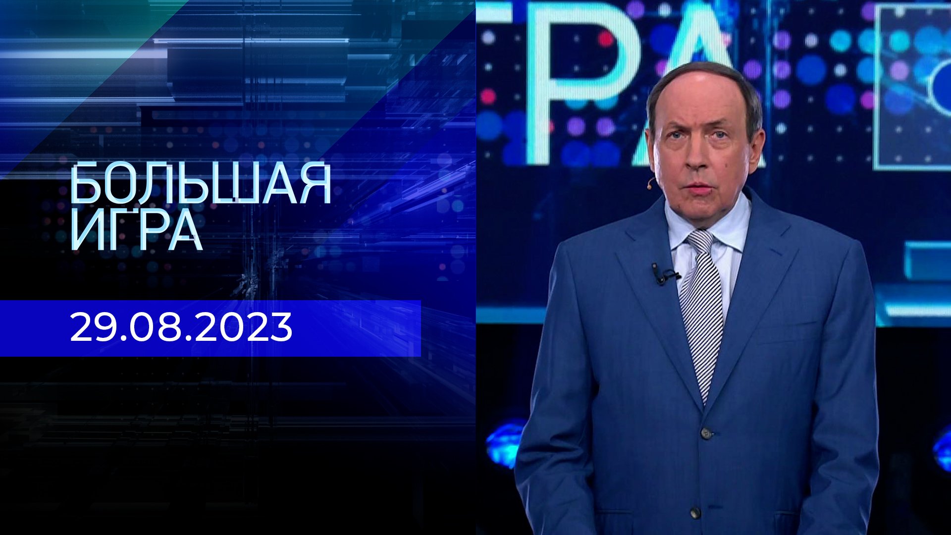 Телепрограмма на неделю с 28 августа по 03 сентября 2023 года . Первый канал