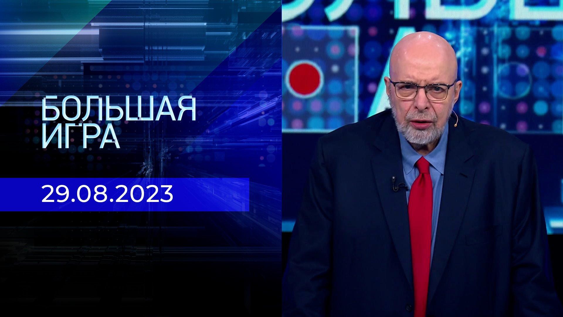 08 2024. Большая игра выпуск 29. Большая большая игра последний выпуск. Своя игра сегодняшний выпуск. Большая игра.