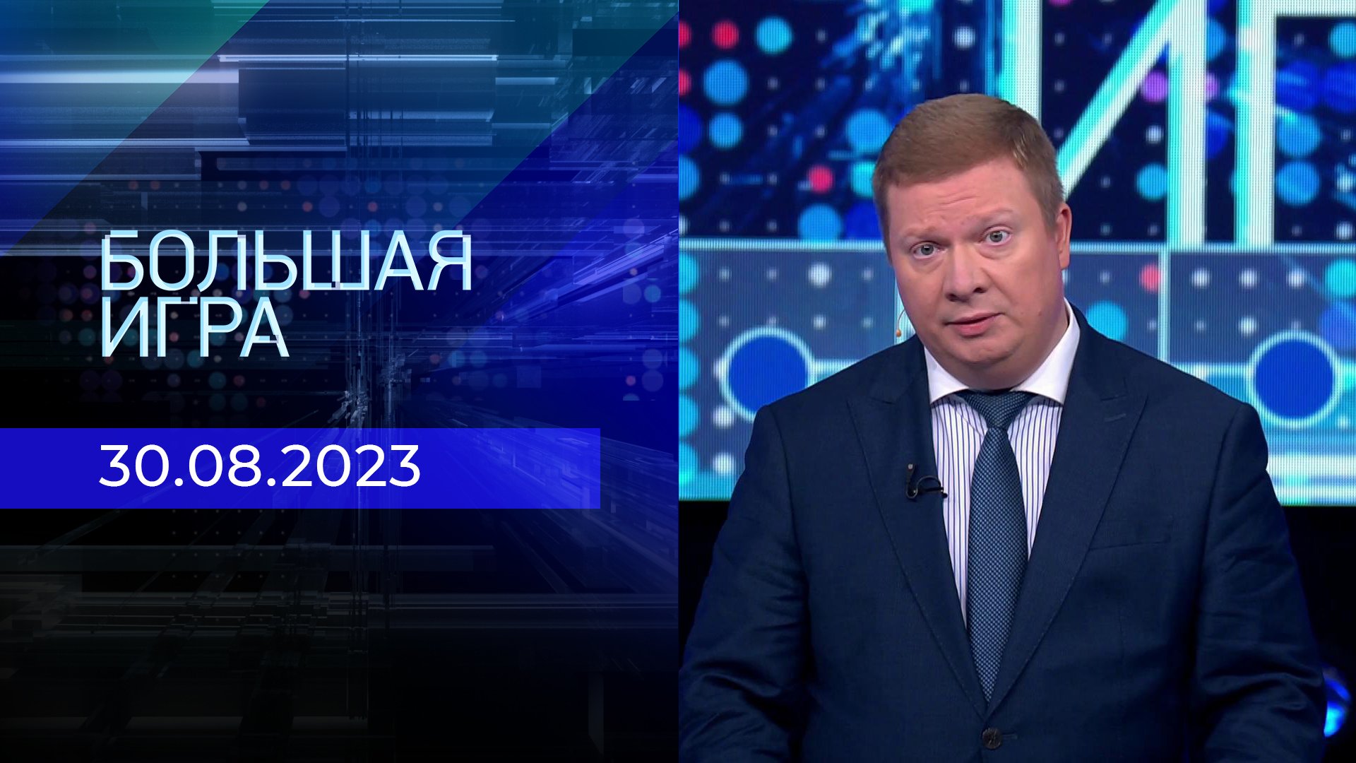 Большая игра эксперты. Большая игра специальный выпуск. Большая игра выпуск 29. Большая игра выпуск 29. Большая игра на первом.