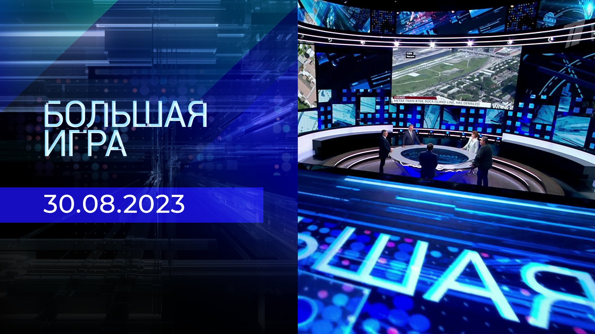 Телепрограмма на cреду, 30 августа 2023 года. Первый канал