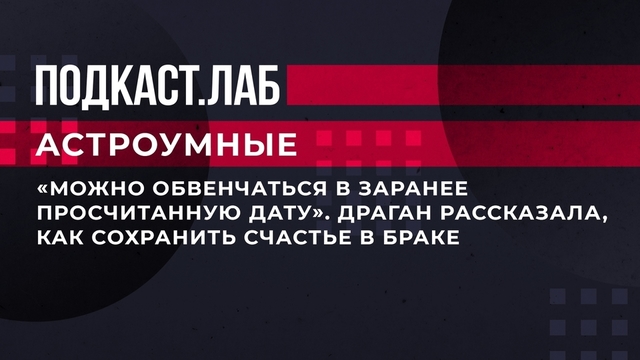 «Можно обвенчаться в заранее просчитанную дату». Светлана Драган рассказала, как сохранить счастье в браке. Астроумные. Фрагмент выпуска от 30.08.2023