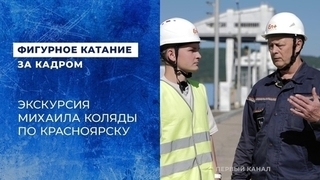 Михаил Коляда в Красноярске: ГЭС, Енисей и самая длинная в России лестница