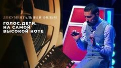 Голос.Дети. На самой высокой ноте. Документальный фильм