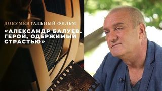 «Александр Балуев. Герой, одержимый страстью». Документальный фильм