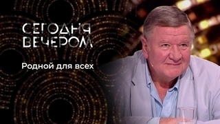 Родной для всех: Роман Мадянов. Сегодня вечером