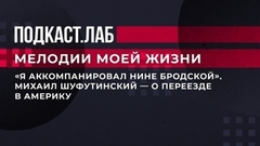 «Я аккомпанировал Нине Бродской». Михаил Шуфутинский — о переезде в Америку. Мелодии моей жизни. Фрагмент 