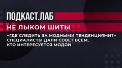 «Где следить за модными тенденциями?» Специалисты дали совет всем, кто интересуется модой. Не лыком шиты. Фрагмент