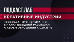 «Свобода – это испытание». Михаил Швыдкой рассказал о своем отношении к цензуре. Креативные индустрии. Фрагмент 