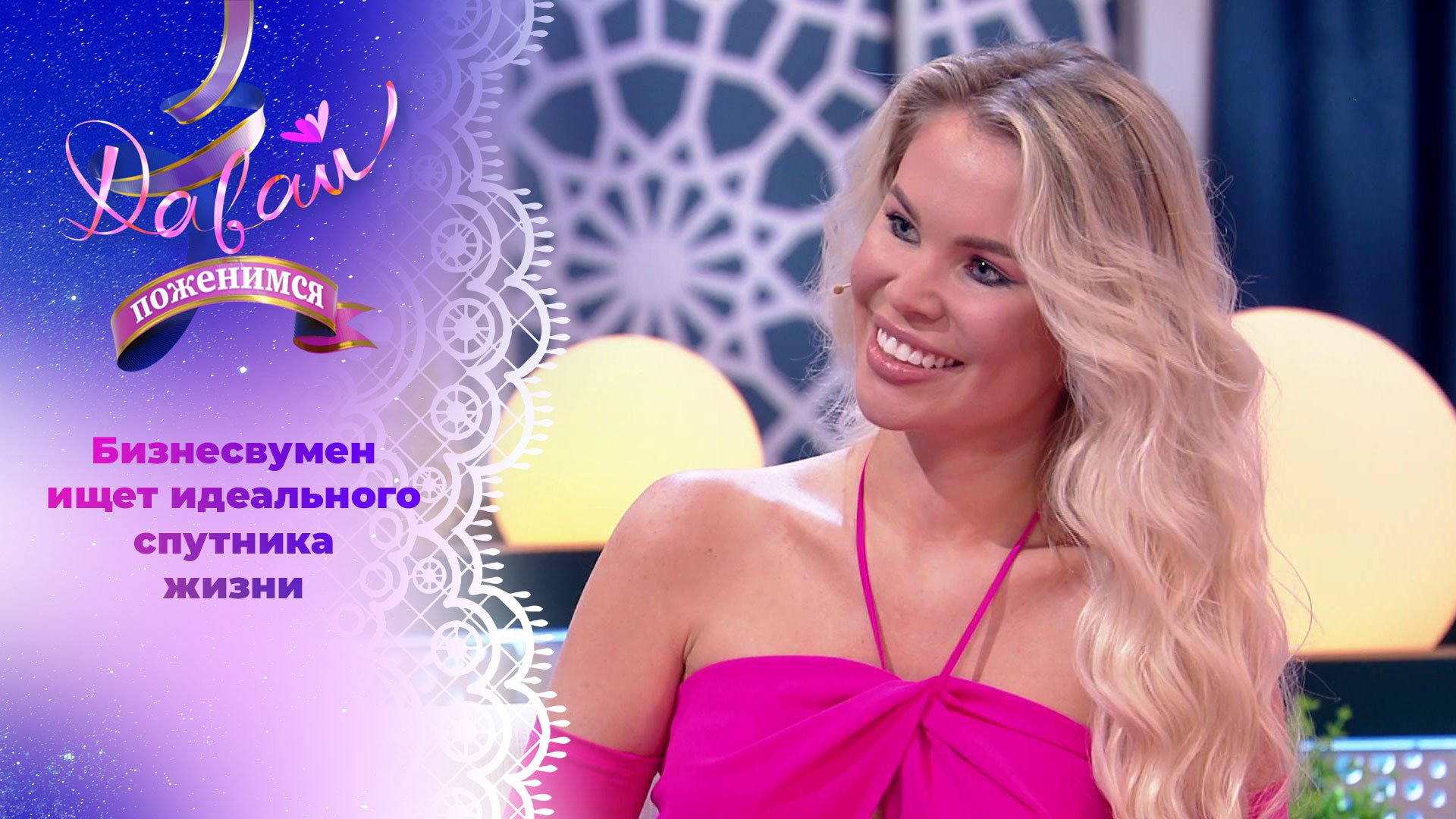 поженимся 2023