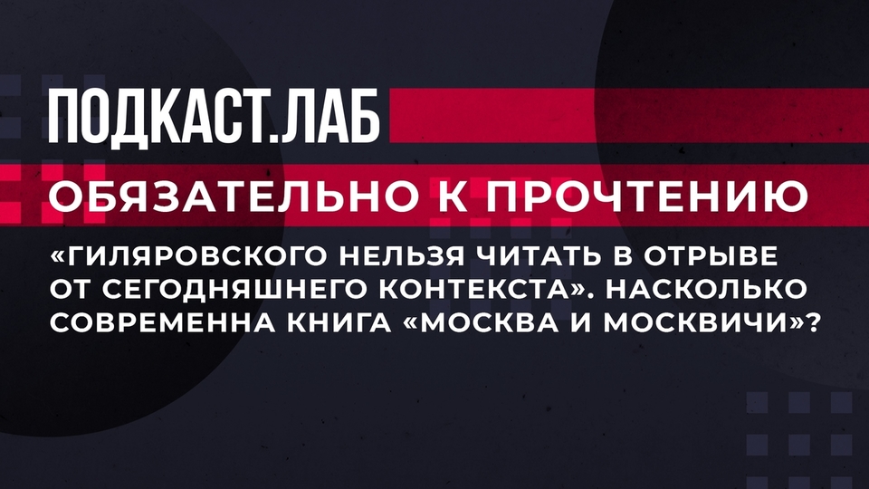 «Гиляровского нельзя читать в отрыве от сегодняшнего контекста». Какие отсылки к современности можно найти в книге «Москва и москвичи». Обязательно к прочтению. Фрагмент выпуска от 06.09.2023