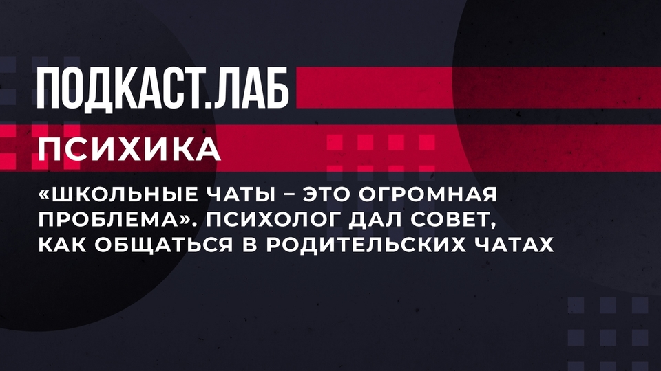 «Школьные чаты — это огромная проблема». Психолог дал совет, как общаться в родительских чатах. Психика. Фрагмент выпуска от 06.09.2023