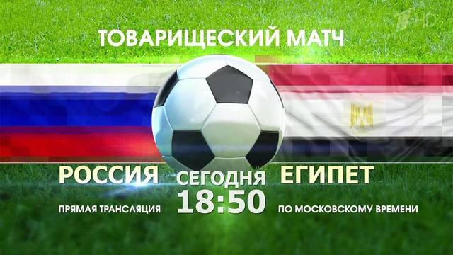 Первый канал покажет товарищеский матч между сборной России по футболу и олимпийской командой Египта