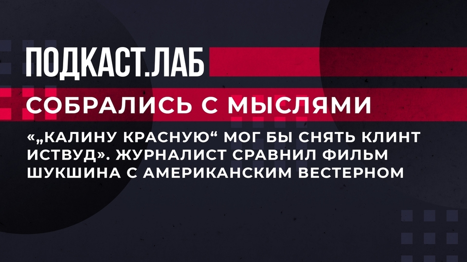 «„Калину красную“ мог бы снять Клинт Иствуд». Журналист сравнил фильм Василия Шукшина с американским вестерном. Собрались с мыслями. Фрагмент выпуска от 07.09.2023