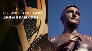 «Шипы белых роз». Документальный фильм к 50-летию Юрия Шатунова