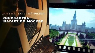 «Кинозавтра шагает по Москве». Специальный репортаж