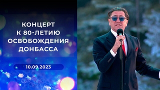 Концерт к 80-летию освобождения Донбасса
