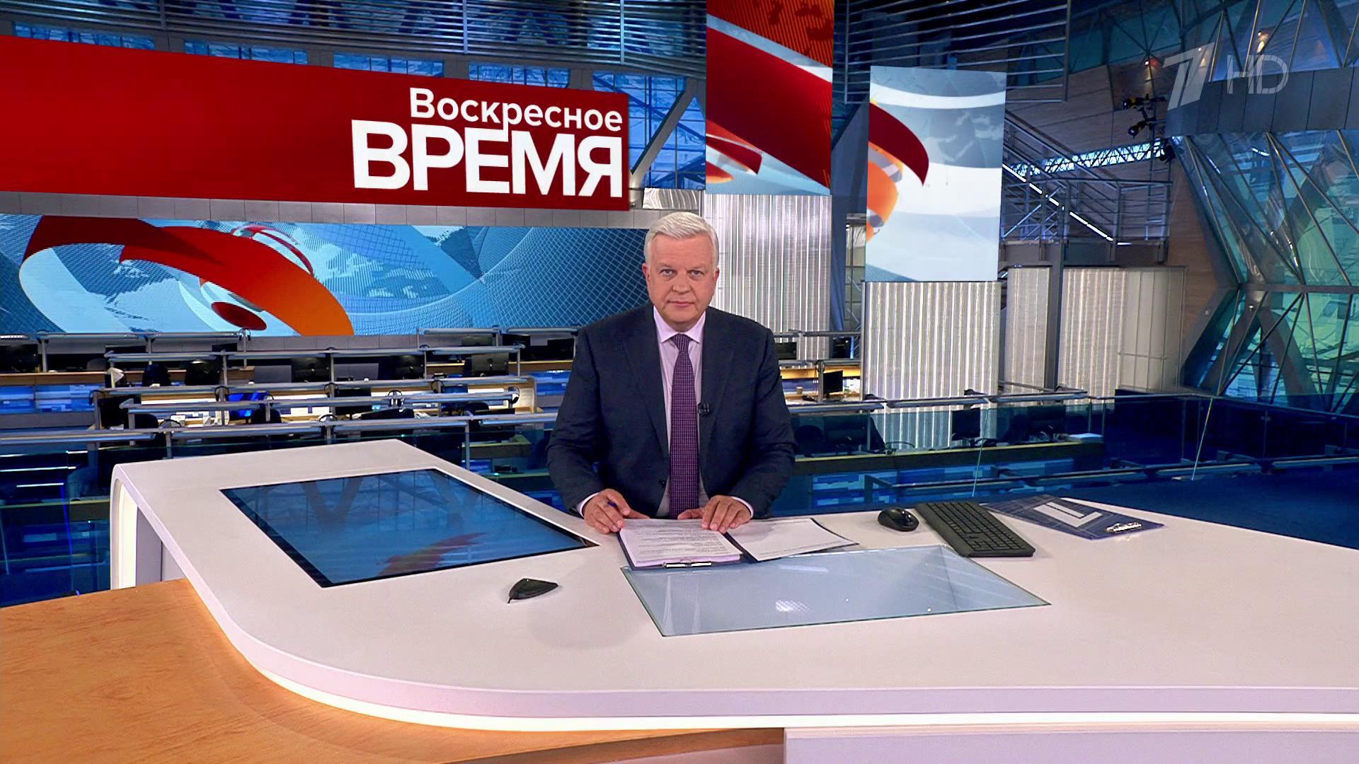 Выпуск программы «Воскресное время» в 21:00 10 сентября 2023