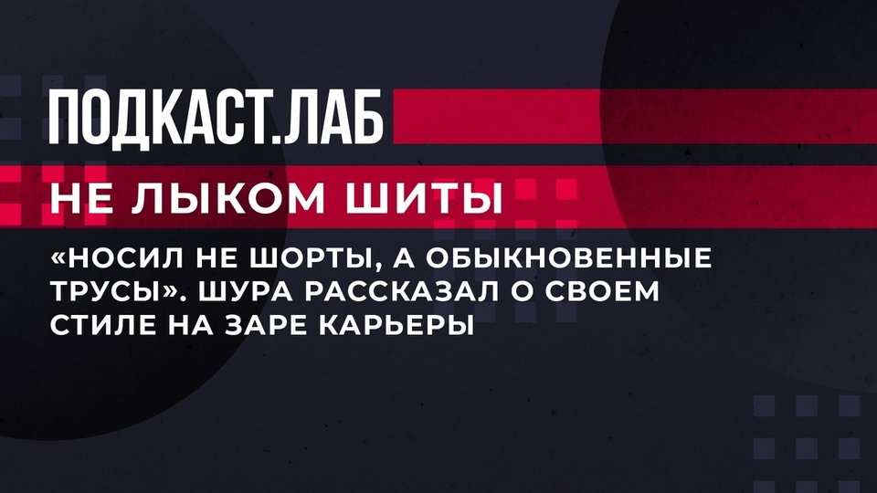 «Носил не шорты, а обыкновенные трусы». Шура рассказал о своем стиле на заре карьеры. Не лыком шиты. Фрагмент выпуска от 08.09.2023