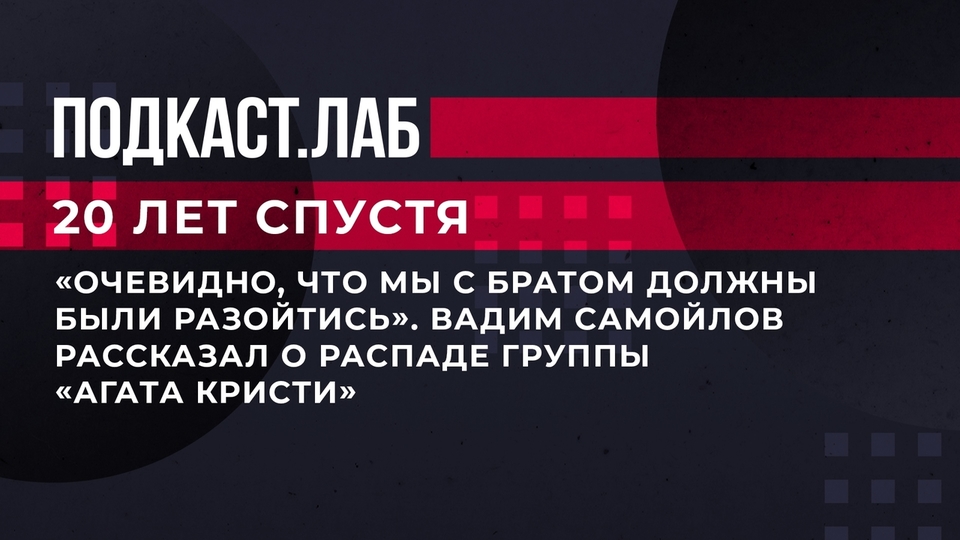 «Очевидно, что мы с братом должны были разойтись». Вадим Самойлов рассказал о распаде группы «Агата Кристи». 20 лет спустя. Фрагмент выпуска от 08.09.2023