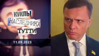 Сергей Левочкин: предатель-профессионал. Куклы наследника Тутти