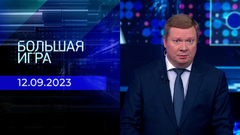 Большая игра. Часть 1