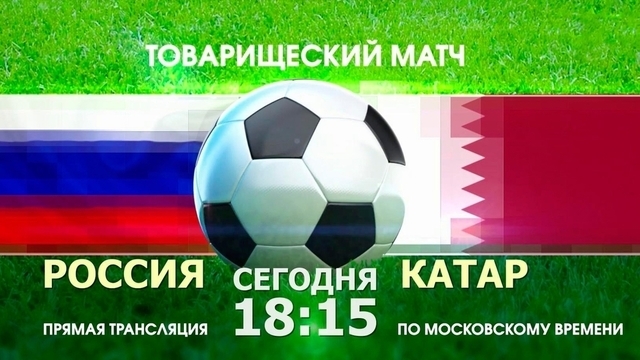 Сборная России сыграет товарищеский матч с командой Катара