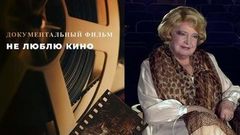 «Не люблю кино». Документальный фильм к 90-летию Татьяны Дорониной