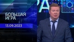 Большая игра. Часть 1