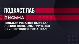 «Эльдар Рязанов вырезал линию Людмилы Гурченко из „Жестокого романса“». Неизвестные подробности съемок фильма. Письма. Фрагмент 