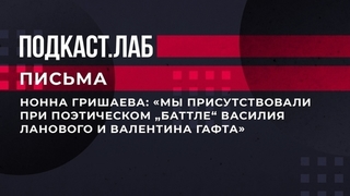 «Мы присутствовали при поэтическом „баттле“ Василия Ланового и Валентина Гафта». Нонна Гришаева — о работе с великими актерами. Письма. Фрагмент