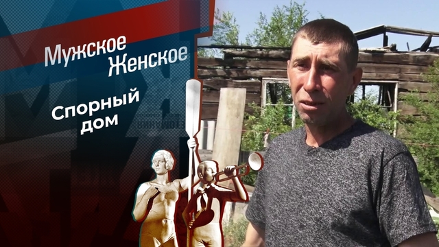 Без крыши дома своего. Мужское / Женское