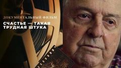 «Счастье — такая трудная штука». Документальный фильм к 100-летию Михаила Танича
