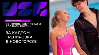 Тренировка в Новогорске. Контрольные прокаты сборной России по фигурному катанию 2023