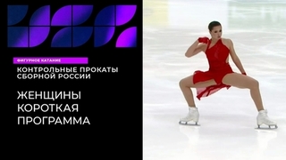 Женщины. Короткая программа. Контрольные прокаты сборной России по фигурному катанию 2023