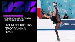 Произвольная программа. Лучшее. Контрольные прокаты сборной России по фигурному катанию 2023
