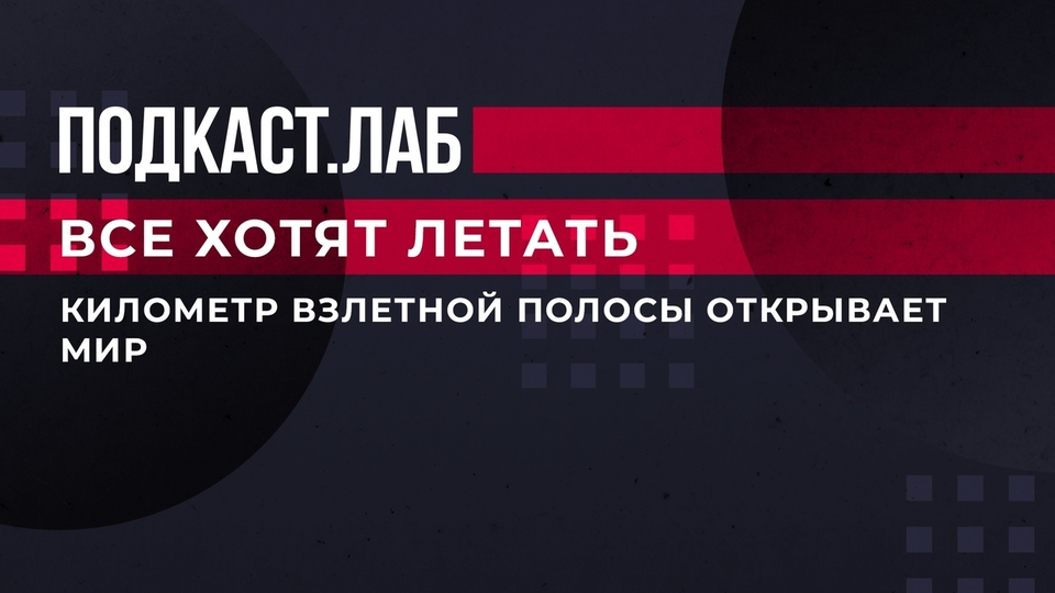 «Километр взлетной полосы открывает мир», — о необходимости аэродромов в России. Все хотят летать. Фрагмент выпуска от 19.09.2023