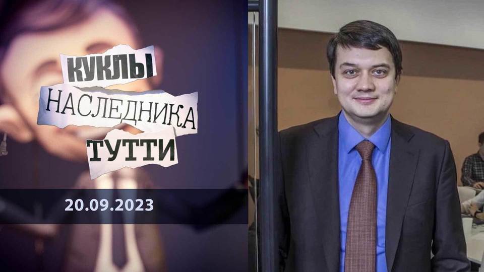 Искусственный Разумков украинской политики. Куклы наследника Тутти.