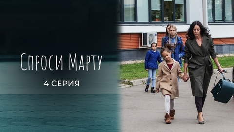 Спроси Марту. 4 серия