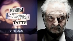 Жак Аттали. Бильдербергский черт. Куклы наследника Тутти